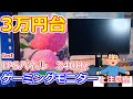 【Dell S2522HG】240Hz　IPSパネル　で３万円台！ コスパ最強ゲーミングモニター