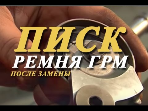 Писк ремня ГРМ после его замены. Причины.