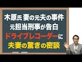 【木原前副長官】妻の元夫事件で、捜査の拡大を防ぐ発言判明