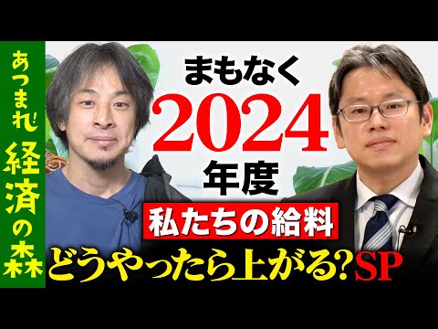 【後藤達也vs賃上げ】春闘が激アツ!2024、絶対給料上げるには!?【ReHacQ】