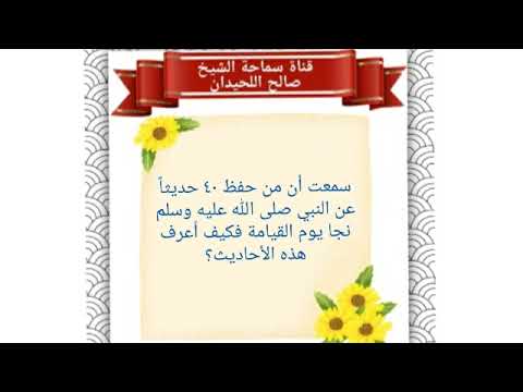 سمعت أن من حفظ أربعين حديثا نجا يوم القيامة فكيف أعرف هذه الأحاديث الشيخ صالح اللحيدان