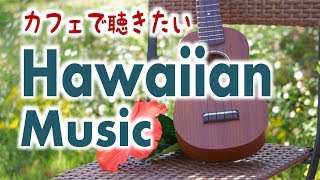 【癒しBGM】カフェで聴きたいハワイアンミュージック Hawaiian Music【波の音】