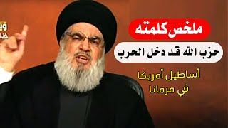 ملخص كلمة حسـ ـن نـ ـصر الله اليوم للعالم