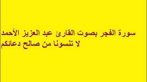 سورة الفجر بصوت القارئ عبد العزيز الأحمد