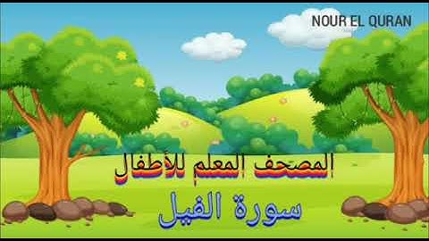 سورة الفيل مكررة للأطفال المصحف المعلم للمنشاوي |Surah Al Fil repeated for kids