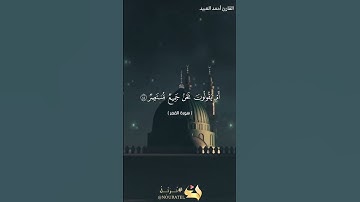 القارئ أحمد العبيد قصة موسى عليه السلام سورة القمر