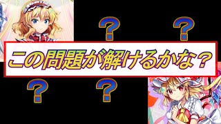 視聴者達への挑戦状、ある条件の少女達で擂台攻略、君達はどこで答えに辿り着けるか！？【東方ロストワード】