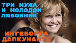 Три Мужа И Молодой Любовник Ингеборга Дапкунайте