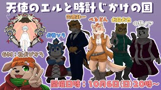 ケモV6匹でマーダーミステリー『天使のエルと時計じかけの国』