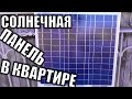 Солнечная батарея в квартире. Альтернативная энергетика.