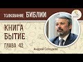 Книга Бытие. Глава 42. Андрей Иванович Солодков. Ветхий Завет