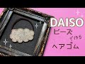 【ビーズ刺繍】ヘアゴムの作り方♪【100均ビーズ】kawaii handicraft beads accessories