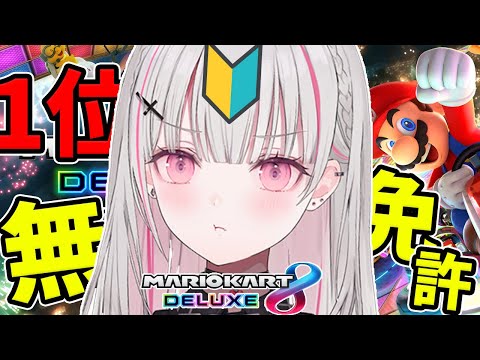 【マリオカート8デラックスDX】無免許でも輝けるステージがある【空澄セナ/ぶいすぽっ！】