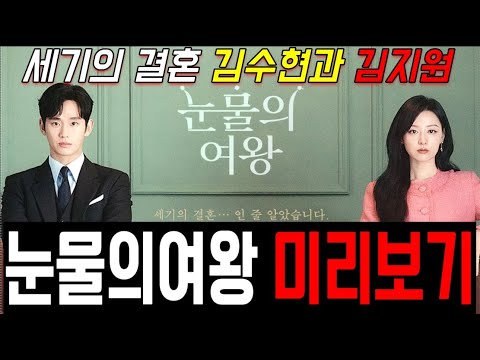 Tvn 눈물의여왕 예고편 미리보기 - 3월 기대작 / 이혼할 결심했던 김수현, 김지원과 다시 사랑에 빠지다❤  #눈물의여왕 1화, 눈물의 여왕 2화 #김수현 #김지원