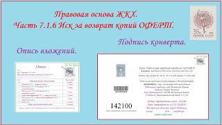 Правовая основа ЖКХ. Часть 7.1.6 / Иск за возврат копий ОФЕРТ / Опись вложений / Подпись конверта