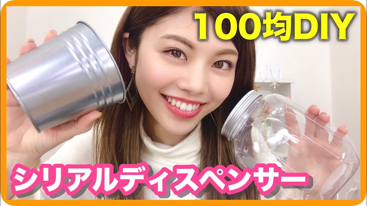 100均diy 久々のに挑戦 果たして時間内に完成できるのか シリアルディスペンサー Youtube