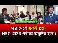 HSC 2026 পরীক্ষার্থীদের বড় সুখবর দিলো শিক্ষাবোর্ড | hsc 2026 exam news