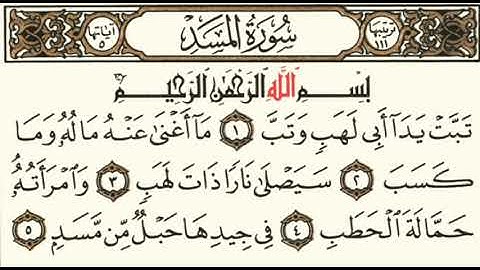 سوره المسد بصوت هزاع البلوشي