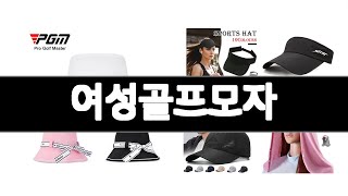 여성골프모자 추천 BEST 5  스포츠레저 알리인기상품