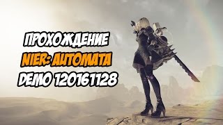 Прохождение Nier: Automata Demo 120161128