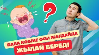 Бала неге жылай береді?