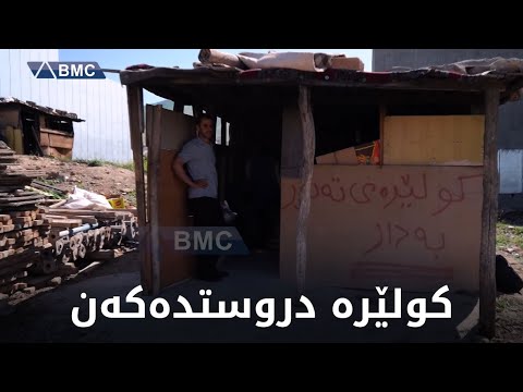 لەم شوێن و جێگایدا کولێرە دروستدەکەن و بژێوی ژیانیان پەیدادەکەن