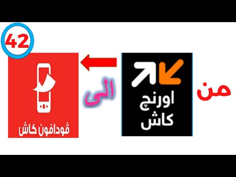 تحويل مبلغ من محفظة اورانج كاش الى محفظة فودافون كاش