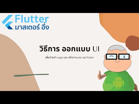 วีดีโอ สอนเขียนแอพ Flutter ตอน ออกแบบ UI และ Router EP2
