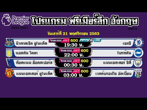 ตารางบอล โปรแกรมพรีเมียร์ลีกวันนี้ 21-22-23/11/63 วันที่ 21-22-23 พ.ย. 2563 นัดที่ 9 2020