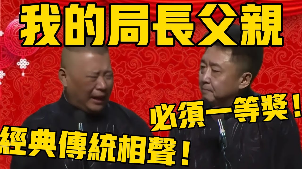 【必須一等獎】郭德綱：下面為大家帶來一段傳統相聲《我的局長父親》！于謙：好，說的好！必須給一等獎！#郭德纲 #于谦#德云社#优酷#德云社最新相声