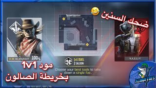 مود 1v1 و لعبة خرافية انتهت نهاية غريبة و مهمات السلاح الجديد كود موبايل