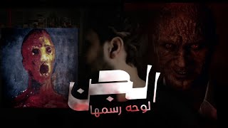 قصه لوحه الجن الذي رسمت بالدم | لوحه الرجل المعذب