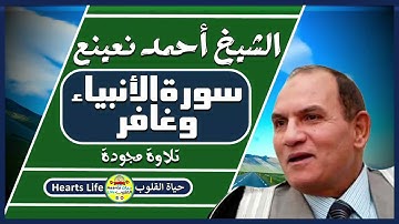 ما تيسر من سورة الأنبياء وغافر القارئ الطبيب الشيخ أحمد نعينع.... مشروع تجميع تراث كبار القراء
