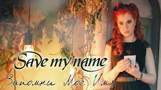 Save My Name - Запомни моё имя (Official Music Video)