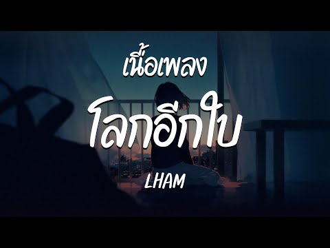 โลกอกใบ Lham เนอเพลง โลกอกใบ Lham เนอเพลง