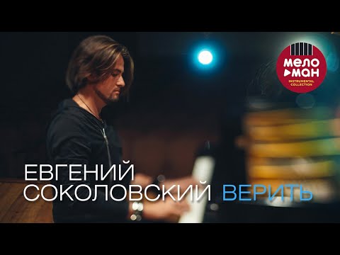 Евгений Соколовский — Верить (Official Video)
