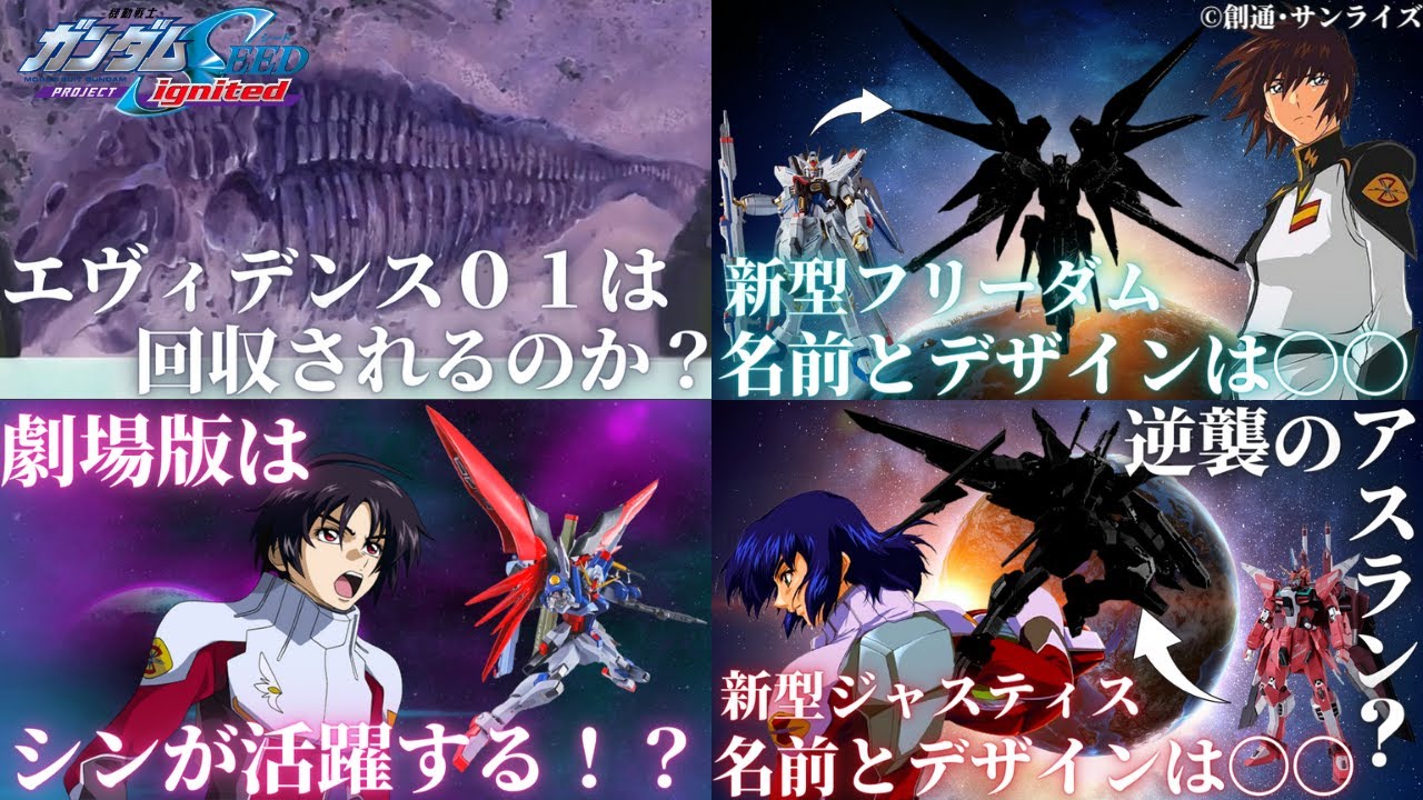 劇場版ガンダムseed 映画化が再始動したガンダムseed 福田 己津央監督のインタビューから劇場版の内容やフリーダム ジャスティスの新型を考察 Youtube