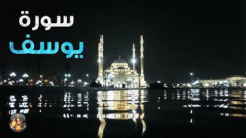 سورة يوسف بصوت جميل يأخذك الى عالم آخر
