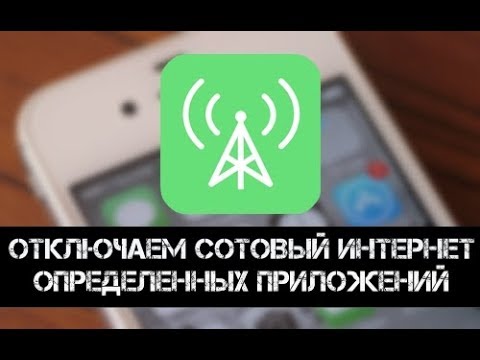 Как отключить мобильную передачу данных на айфоне