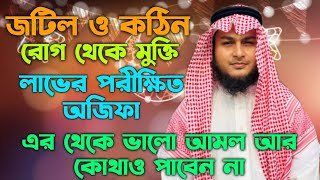 জটিল ও কঠিন রোগ থেকে মুক্তি লাভের দোআ আমল | kothin rog muktir dua amal | Jobayer ben imam