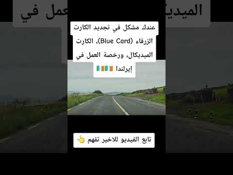 كيفاش تجدد الكارت الزرقاء   الكارت الميديكال ورخصة العمل في إيرلندا