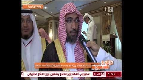 #صباحكم_سعودي من #مكة_المكرمة - ختام مسابقة القرآن الكريم والسنة النبوية