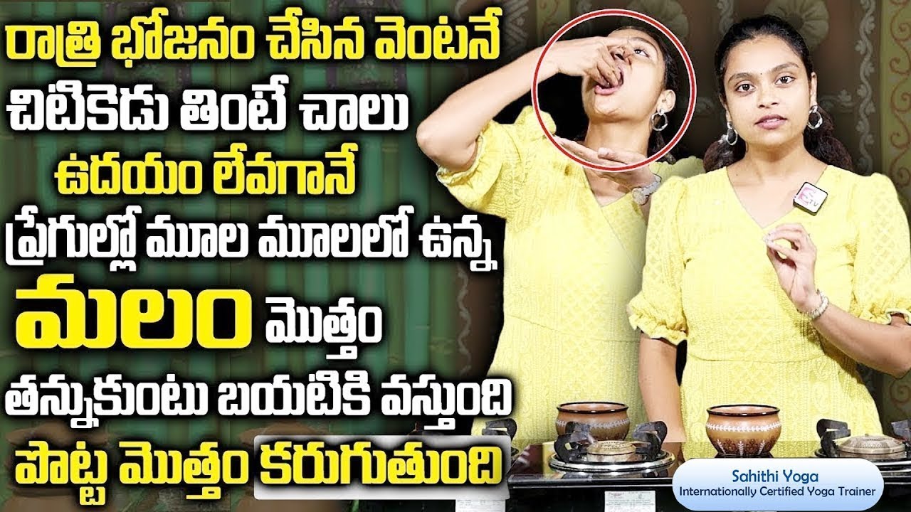 Sahithi Yoga - ఉదయాన్నే మలం క్లియర్ | How to Overcome CONSTIPATION ! | Cure Constipation | Sumantv