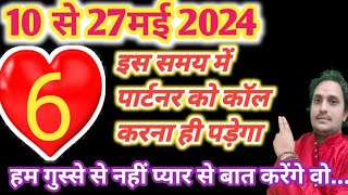 10 से 27 मई 2024 love life extra affair 6 राशियों के EX पार्टनर लौटकर आयेगे // लव लाइफ मैरिड लाइफ ❤️