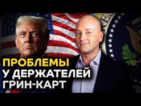 Проблемы на границе у держателей грин-карт, дела по убежищу затягиваются