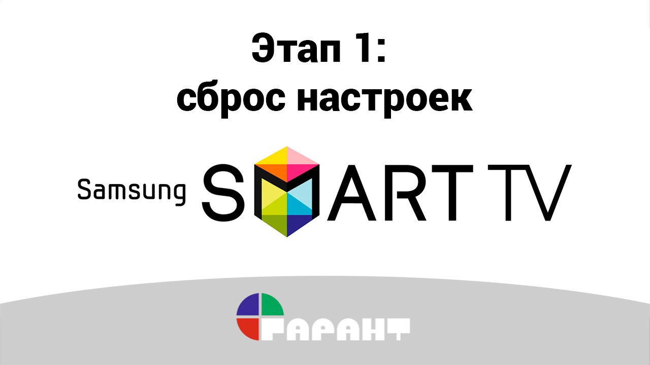 Как сделать сброс телевизора samsung фото 633