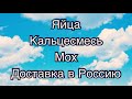 ОТВЕТЫ! УЛИТЯТА, МОХ, КАЛЬЦЕСМЕСЬ, ЯЙЦА, ДОСТАВКА В РОССИЮ