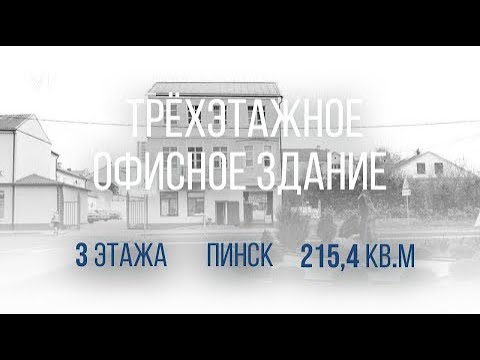 Пинск | Трёхэтажное офисное здание | Бугриэлт