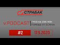 v.Podcast #2 Дело о 235 млн. Поддержка от "Скания Лизинг". На карантине и др.