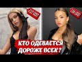 Сколько Стоит Одежда Тиктокеров ? Даня Милохин, Валя Карнавал, Егор Шип